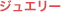 �W���G���[