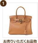 1 お売りいただくお品物