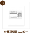 3 身分証明書のコピー