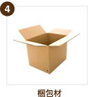 4 梱包材