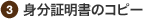 3 身分証明書のコピー