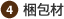 4 梱包材