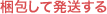 梱包して発送する