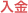 入金