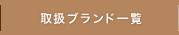 �戵���u�����h�ꗗ
