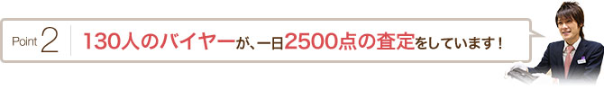 Point2 130�l�̃o�C���[���A���2500�_�̍�������Ă��܂��I