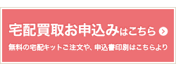 無料査定のお申し込み