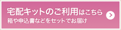 宅配キットのご利用はこちら