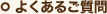 よくあるご質問