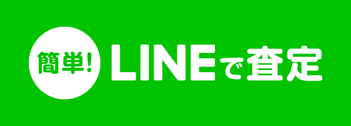 LINEで査定