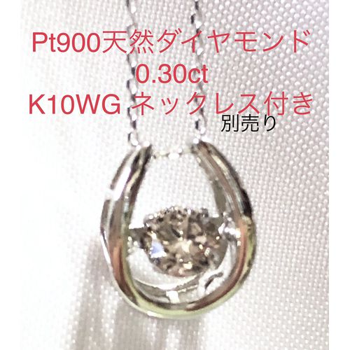 Pt900天然ダイヤモンド　ダンシングペンダント　0.30ct