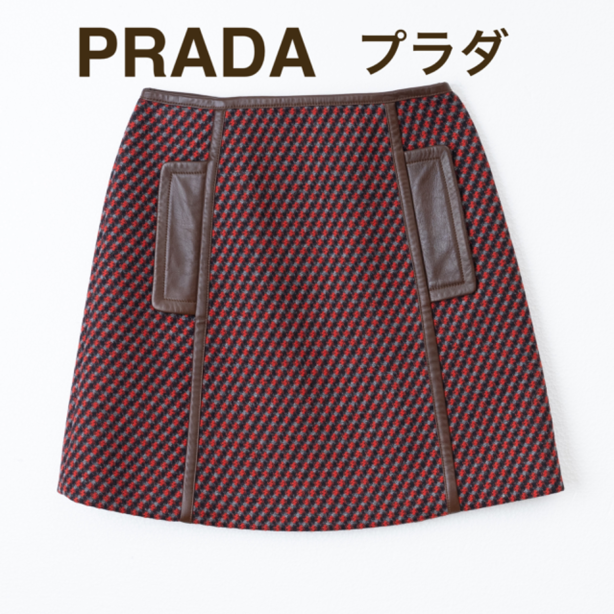 プラダ秋冬スカート 茶革トリミング巻きスカート used 膝丈約 