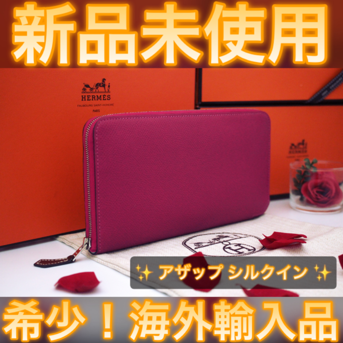 ✨イベント限定✨日本未販売❗️値下げ⚠️HERMES エルメス アザップ