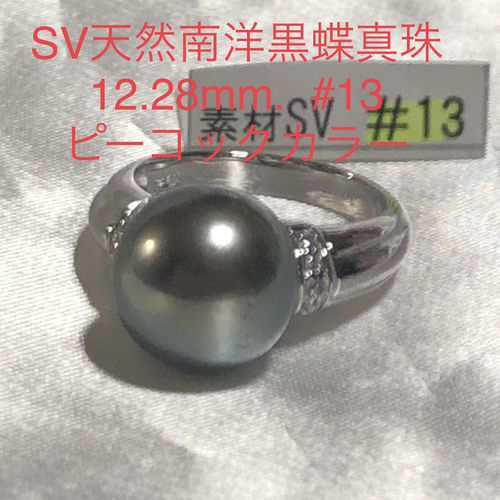 SV天然南洋黒蝶真珠リング　12.28mm. #13