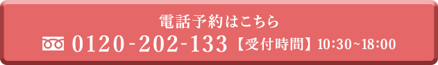 電話予約はこちら 0120-202-133 受付時間10:30-18:00