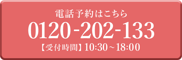 電話予約はこちら 0120-202-133 受付時間10:30-18:00