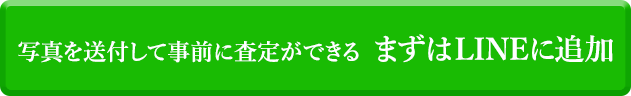 写真を送付して事前に査定ができる あずはLINEに追加