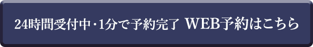 24時間受付中・1分で予約完了 WEB予約はこちら