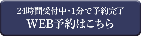 24時間受付中・1分で予約完了 WEB予約はこちら