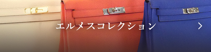 エルメスコレクション