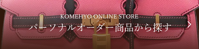 KOMEHYO ONLINE STORE パーソナルオーダー商品から探す