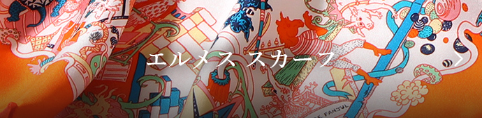 エルメススカーフ