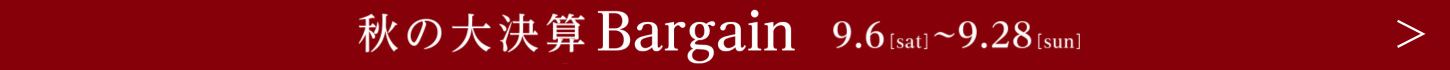 秋の大決算Bargain 9.6[SAT]-9.30[TUE]