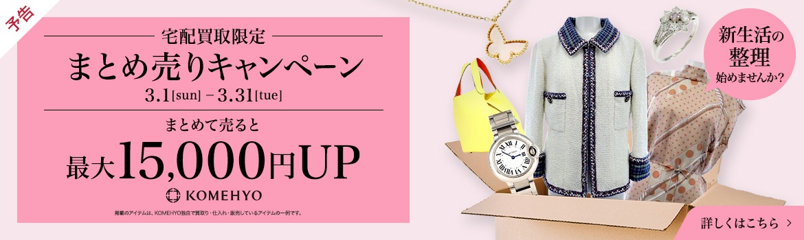 予告　宅配買取限定まとめ売りキャンペーン