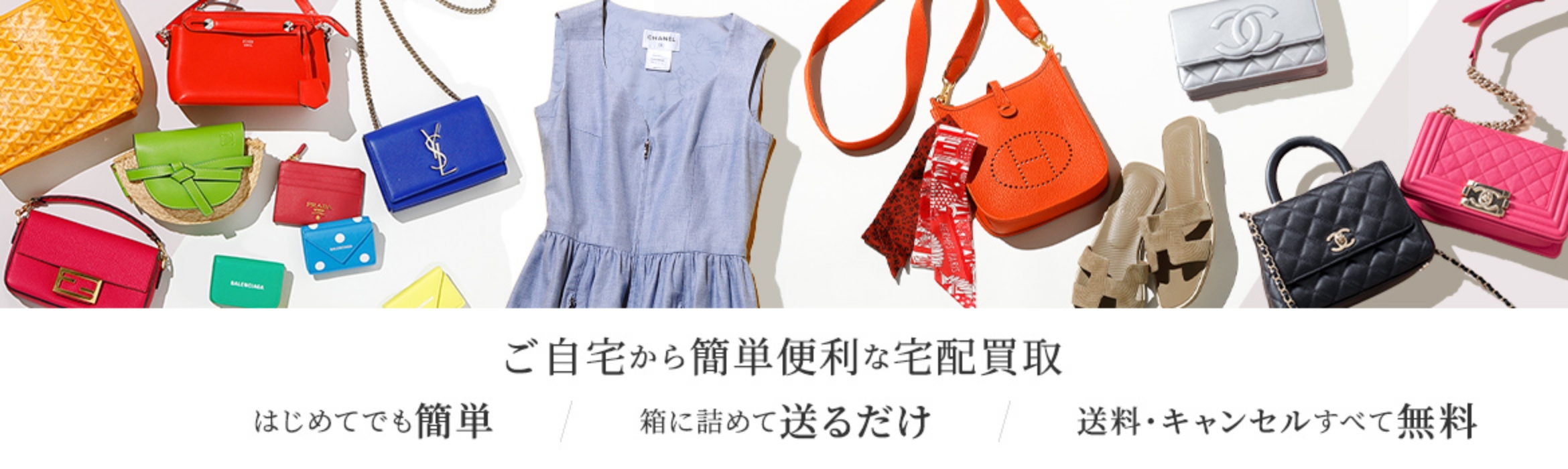 ご自宅から簡単便利な宅配買取 はじめてでも簡単 箱に詰めて送るだけ 送料・キャンセルすべて無料