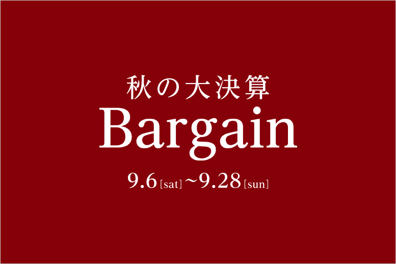 秋の大決算Bargain