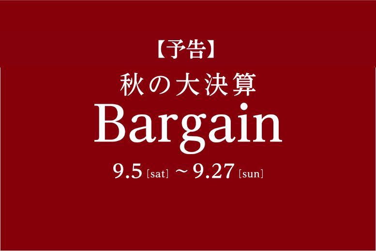 秋の大決算Bargain予告