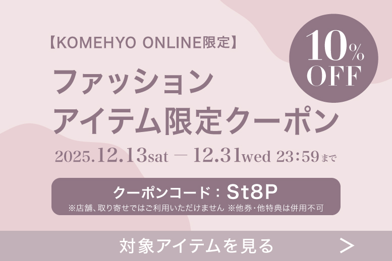 アイテム限定ファッション10%OFFクーポン
