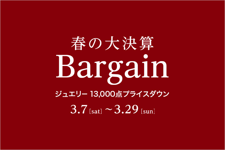 春の大決算Bargain