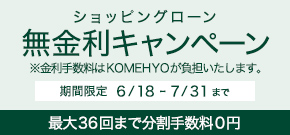 ショッピングローン無金利キャンペーン 4/20(SAT)-5/6(MON)