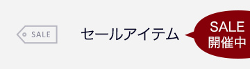 SALE セールアイテム セール開催中