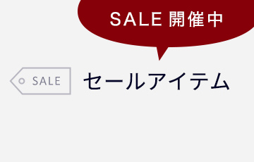 SALE セールアイテム セール開催中