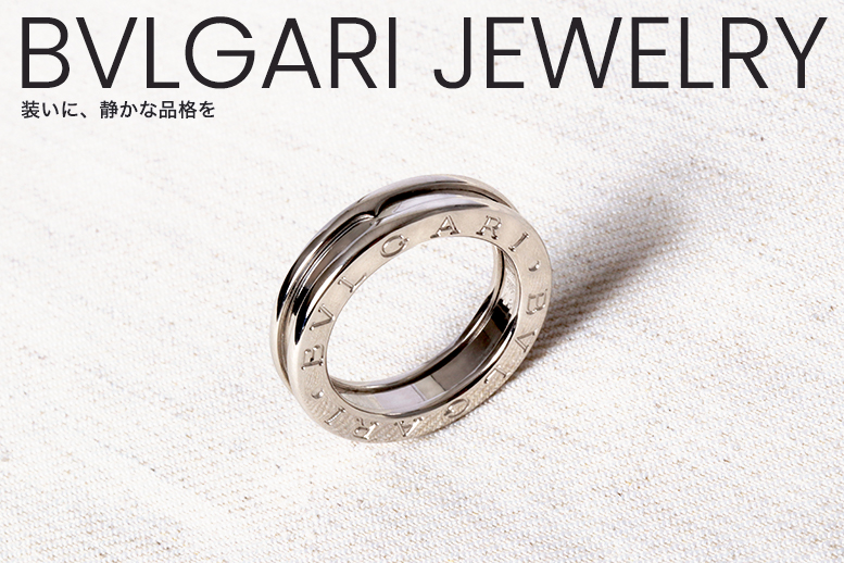 ブルガリジュエリー