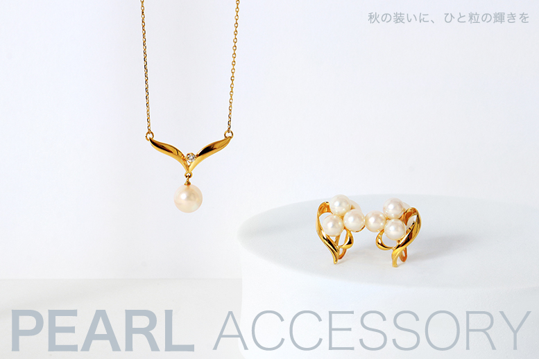 パールアクセサリー
