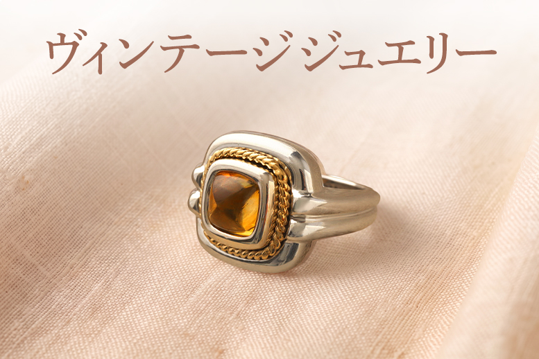 ヴィンテージジュエリー