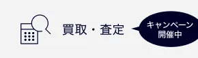 買取 査定 キャンペーン開催中