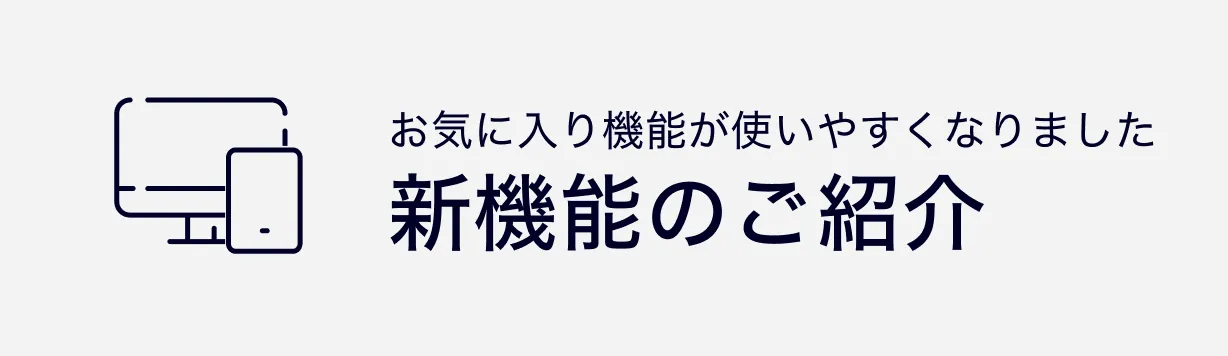 新功能的介紹喜歡的功能變得容易使用了。