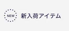新入荷アイテム