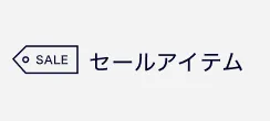 セールアイテム