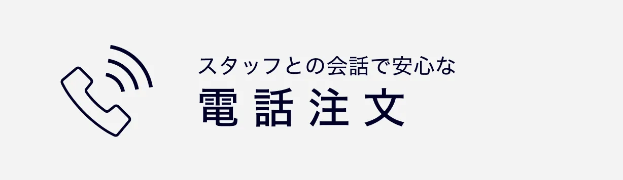 通過與員工交談，您可以放心地訂購電話
