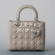 クリスチャンディオール