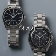 オメガ