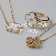 ヴァンクリーフ&アーペル