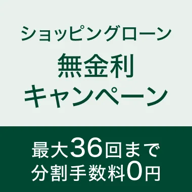 無金利キャンペーン