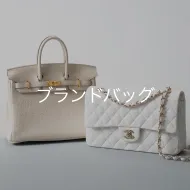 ブランドバッグ