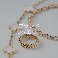 ブランドジュエリー